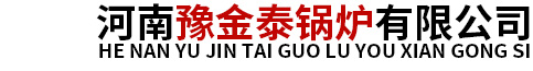 河南豫金泰锅炉有限公司